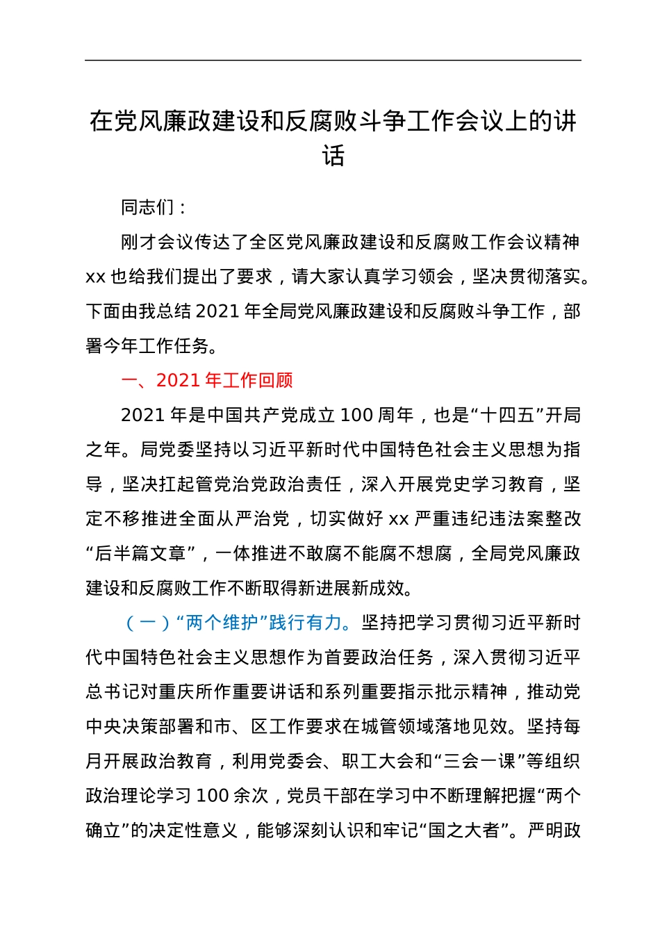 在党风廉政建设和反腐败斗争工作会议上的讲话.docx_第1页