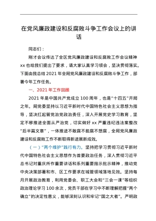在党风廉政建设和反腐败斗争工作会议上的讲话.docx