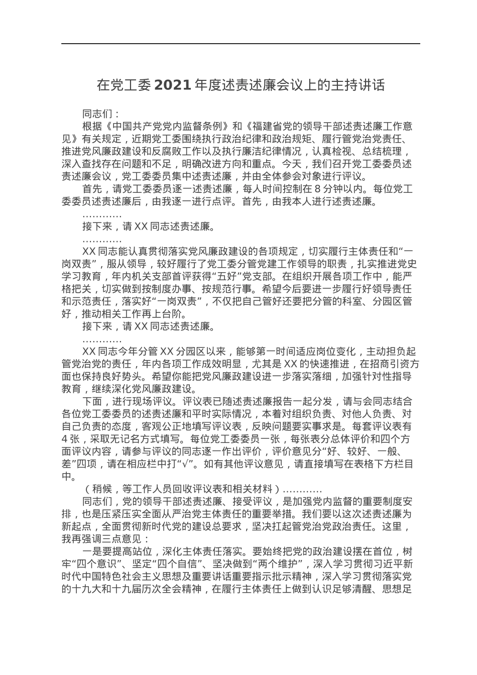 在党工委2021年度述责述廉会议上的主持讲话.docx_第1页