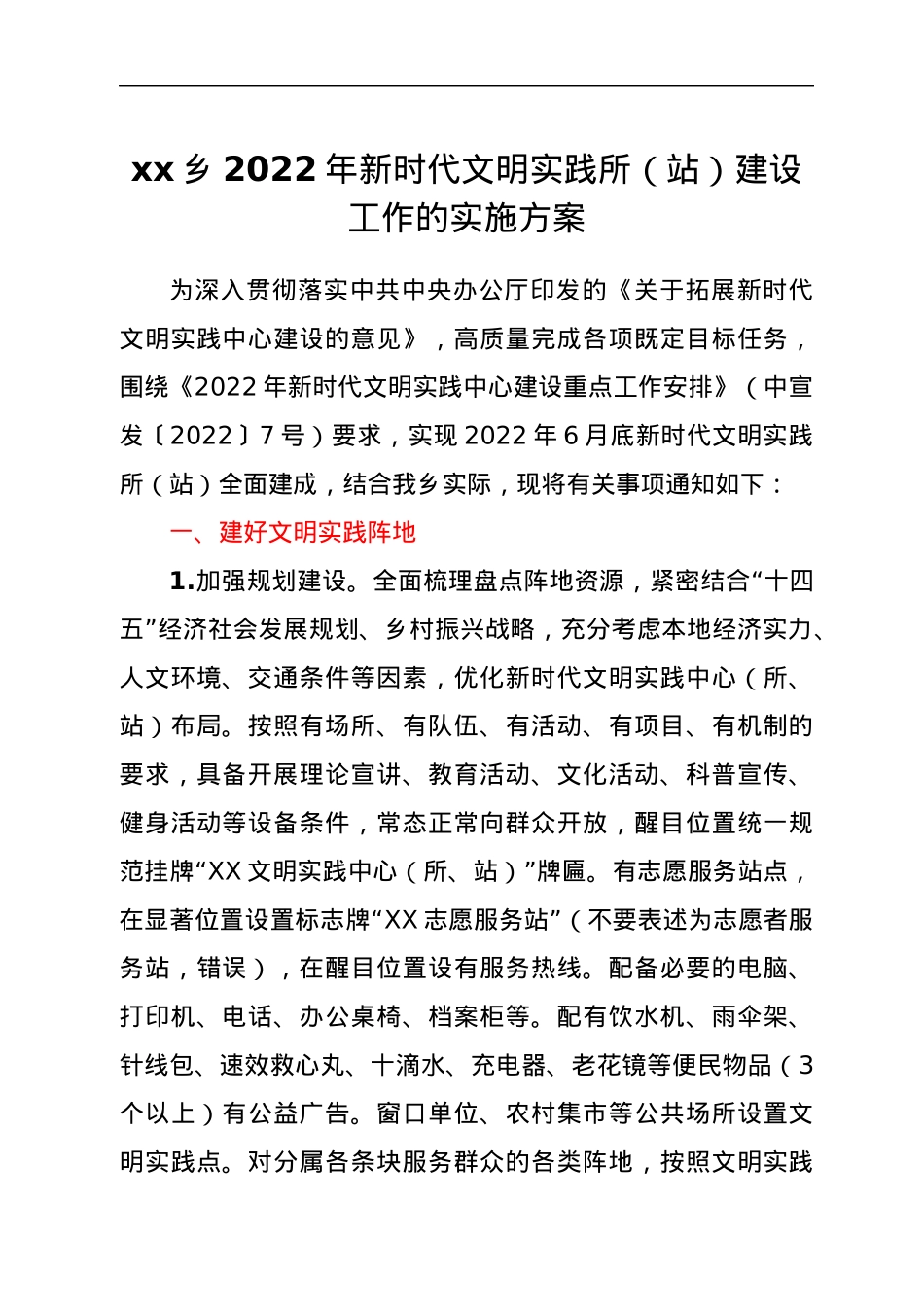 xx乡2022年新时代文明实践所（站）建设工作的实施方案.docx_第1页