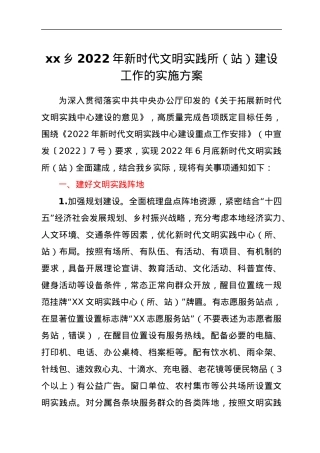 xx乡2022年新时代文明实践所（站）建设工作的实施方案.docx