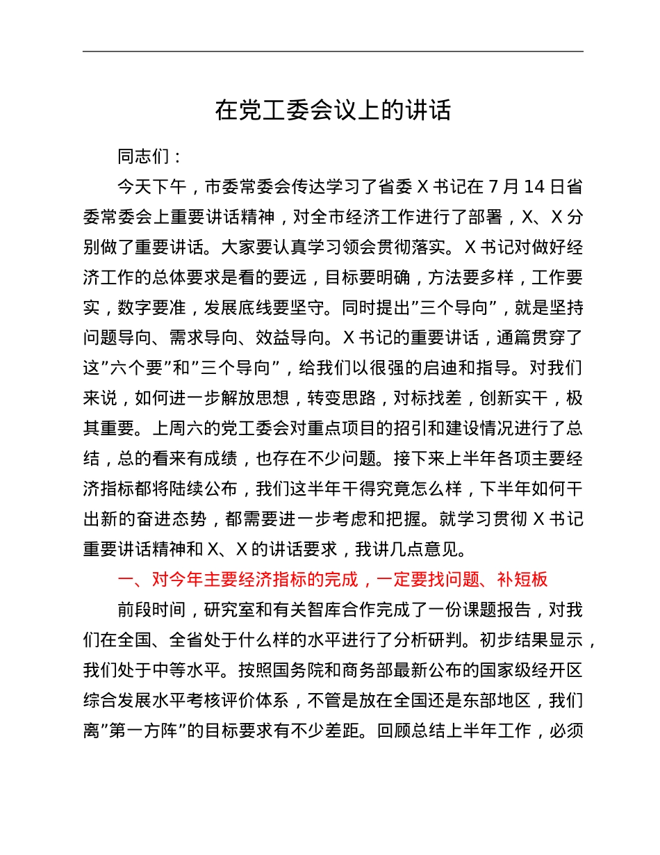 在党工委会议上的讲话.Doc_第1页