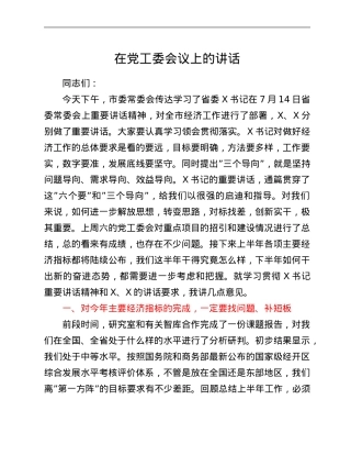 在党工委会议上的讲话.Doc