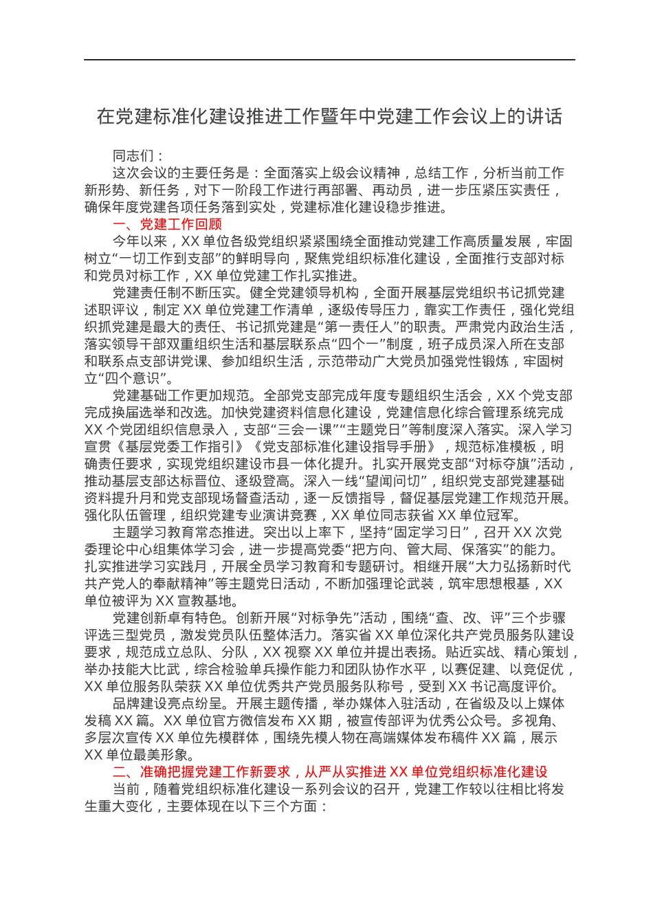 在党建标准化建设推进工作暨年中党建工作会议上的讲话.docx_第1页