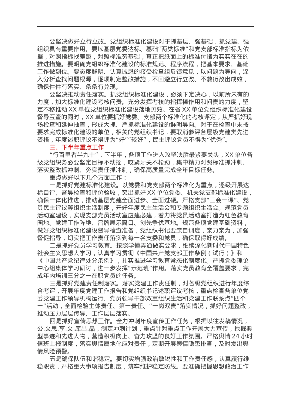 在党建标准化建设推进工作暨年中党建工作会议上的讲话.docx_第3页