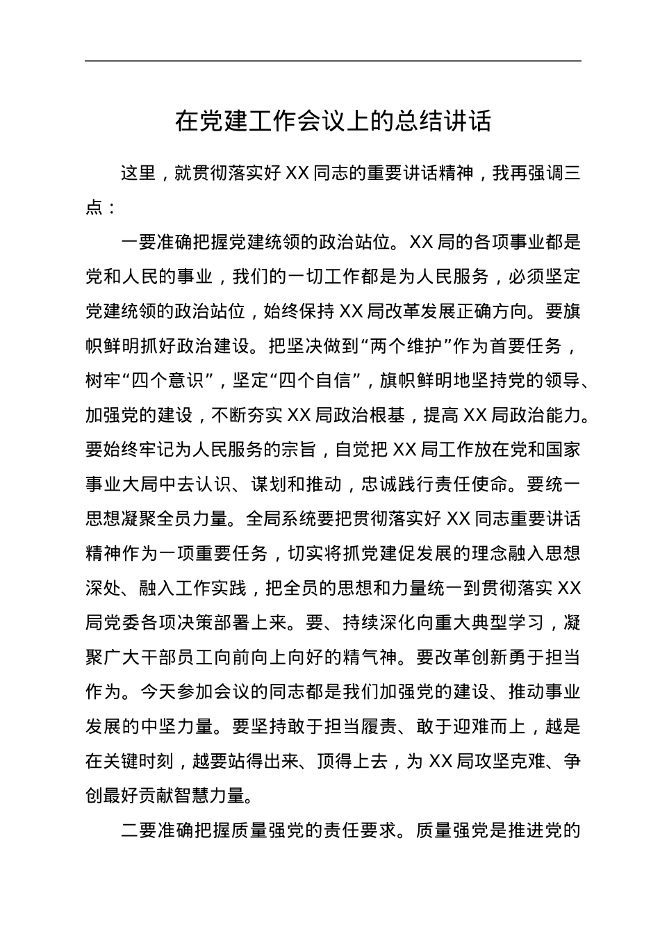 在党建工作会议上的总结讲话.docx_第1页