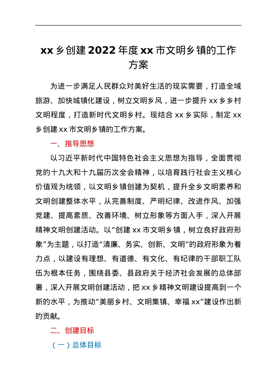 xx乡创建2022年度xx市文明乡镇的工作方案.docx_第1页