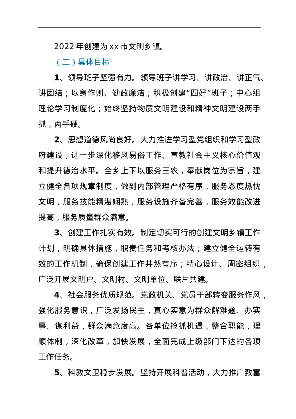 xx乡创建2022年度xx市文明乡镇的工作方案.docx_第2页