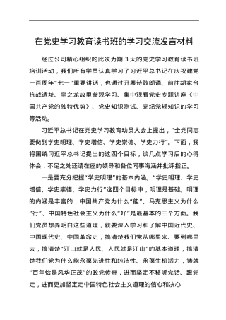 在党史学习教育读书班的学习交流发言材料.docx