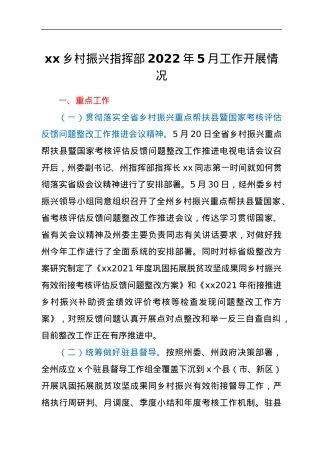 xx乡村振兴指挥部2022年5月工作开展情况.docx