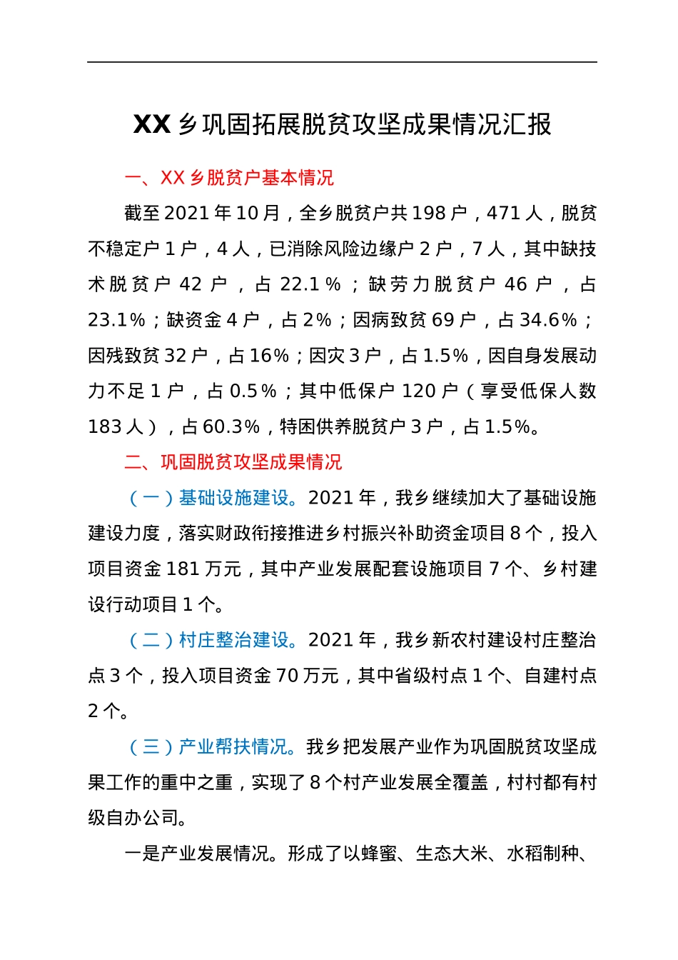 XX乡巩固拓展脱贫攻坚成果情况汇报.docx_第1页
