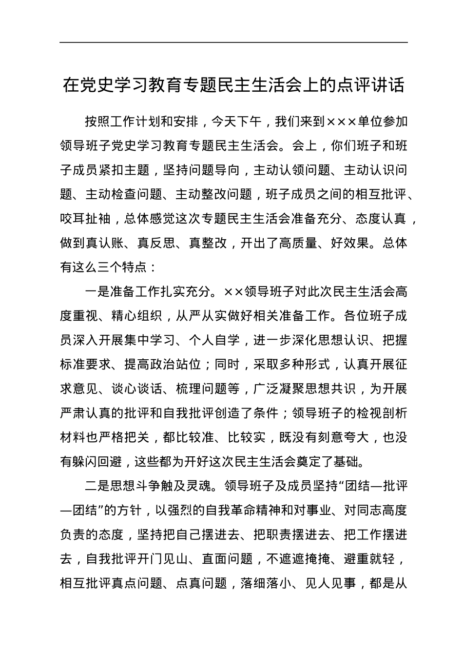 在党史学习教育专题民主生活会上的点评讲话.docx_第1页