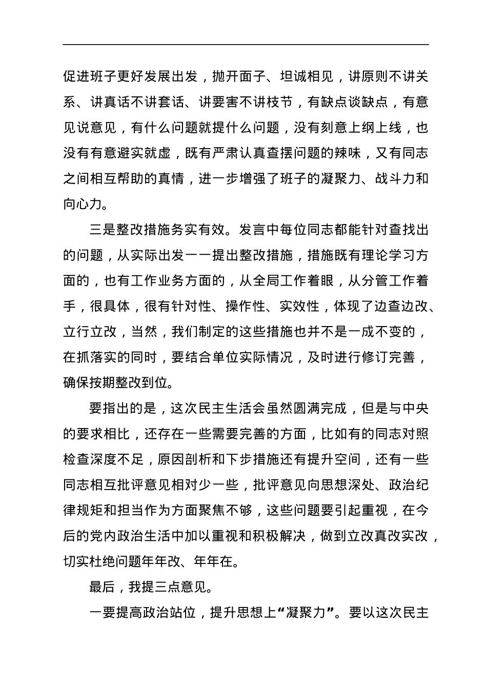 在党史学习教育专题民主生活会上的点评讲话.docx_第2页