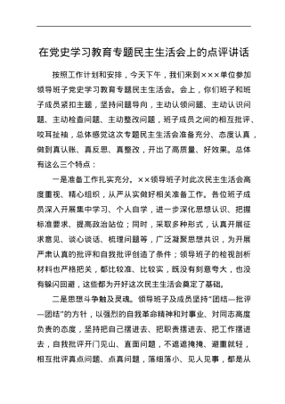 在党史学习教育专题民主生活会上的点评讲话.docx