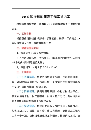 xx乡区域核酸筛查工作实施方案.docx