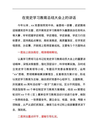 在党史学习教育总结大会上的讲话.docx