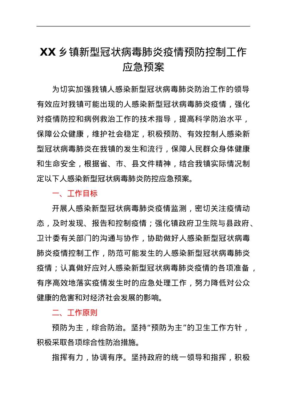 XX乡镇新型冠状病毒肺炎疫情预防控制工作应急预案.docx_第1页