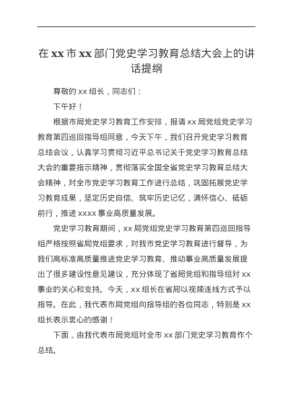 在党史学习教育总结大会上的讲话提纲.docx