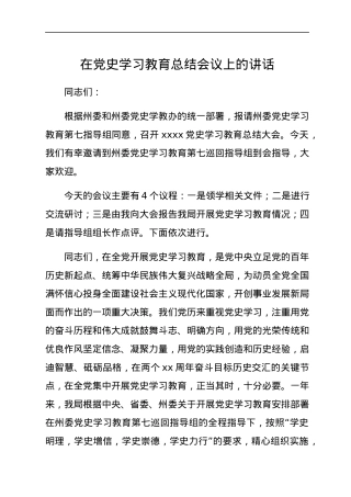 在党史学习教育总结会议上的讲话.docx