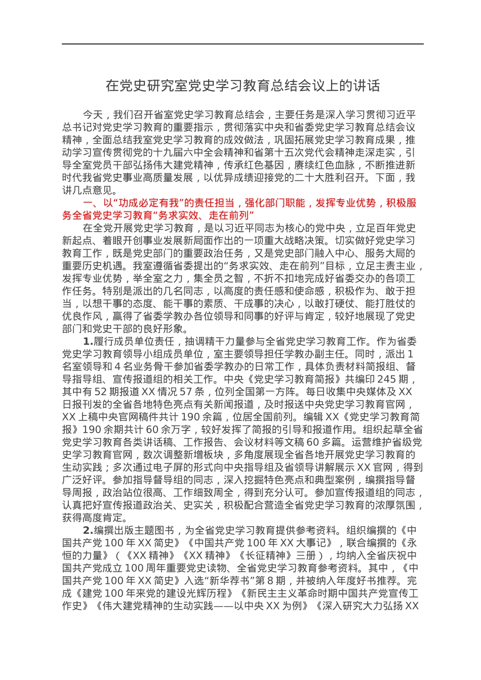 在党史研究室党史学习教育总结会议上的讲话.docx_第1页