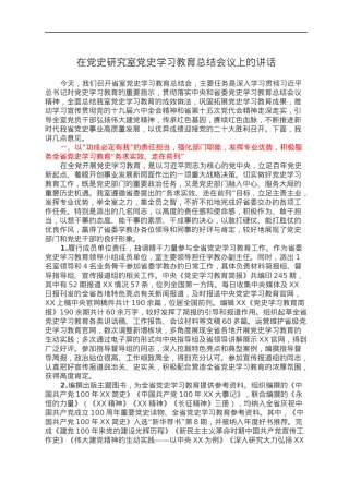 在党史研究室党史学习教育总结会议上的讲话.docx