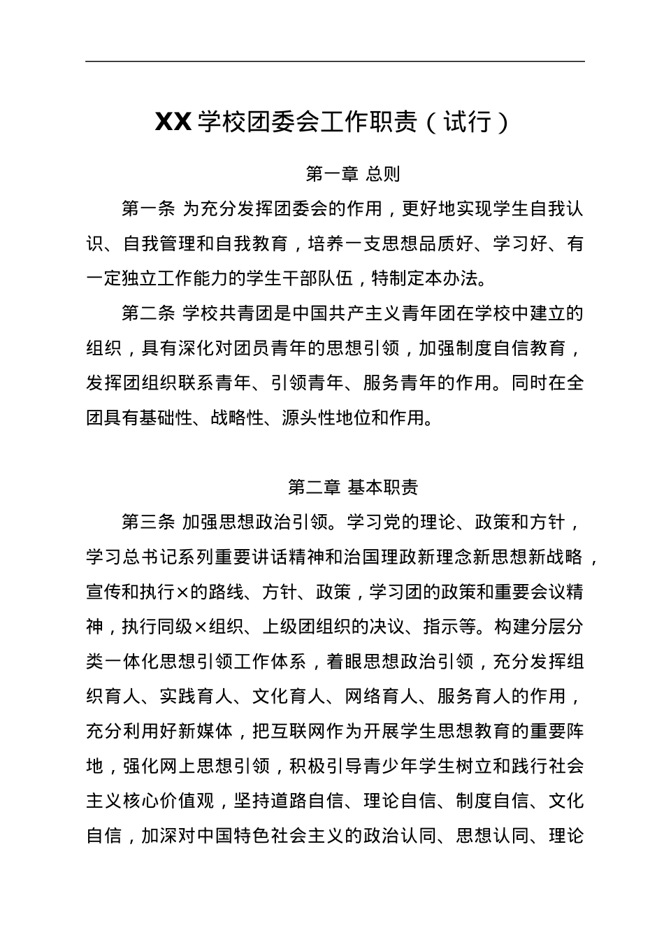 XX学校团委会工作职责（试行）.docx_第1页