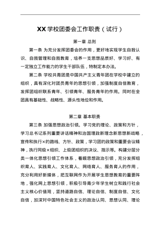 XX学校团委会工作职责（试行）.docx