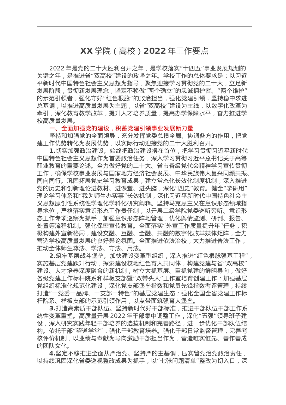 XX学院（高校）2022年工作要点.docx_第1页