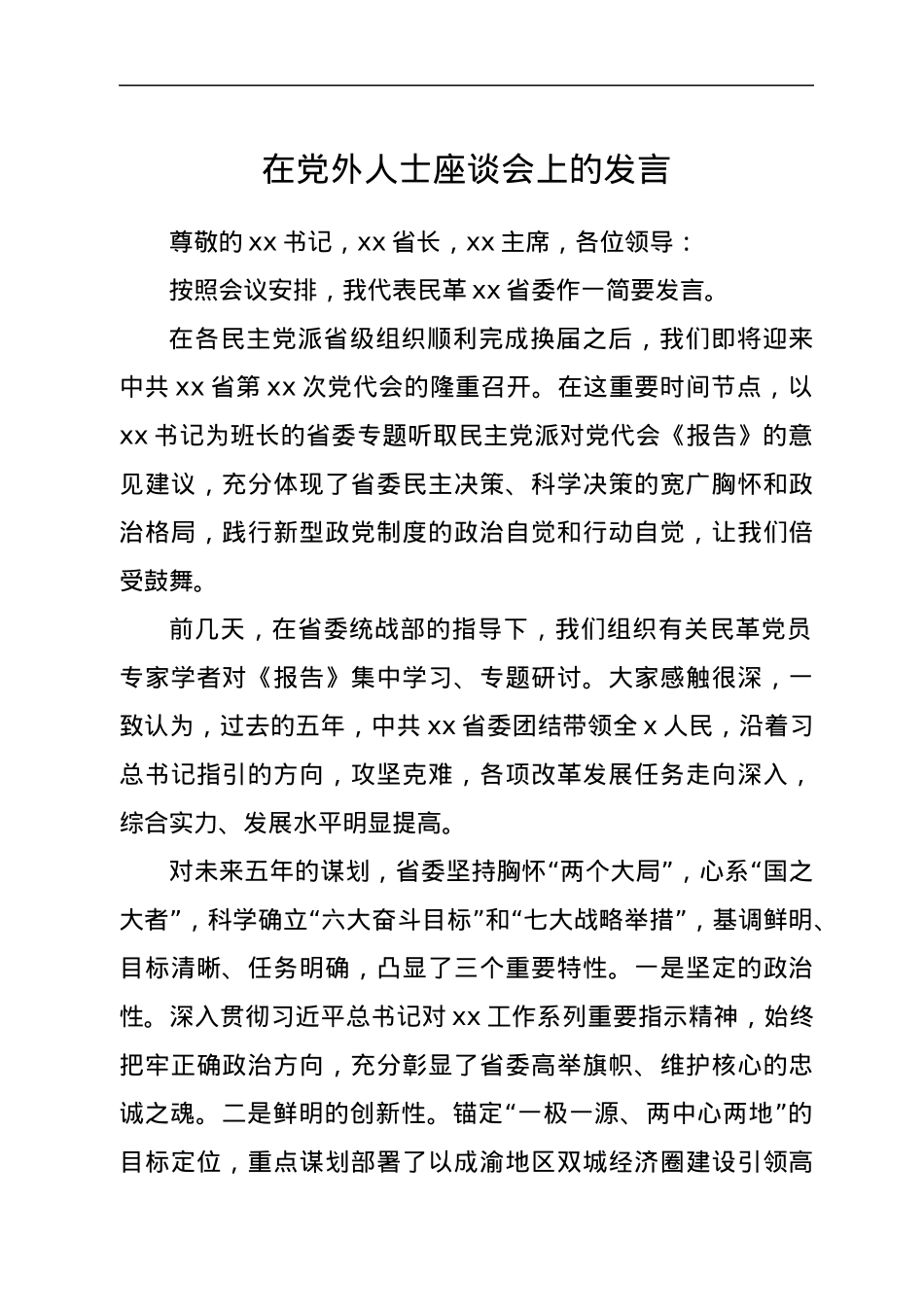 在党外人士座谈会上的发言.docx_第1页