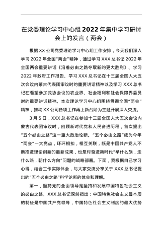 在党委理论学习中心组2022年集中学习研讨会上的发言（两会）.docx
