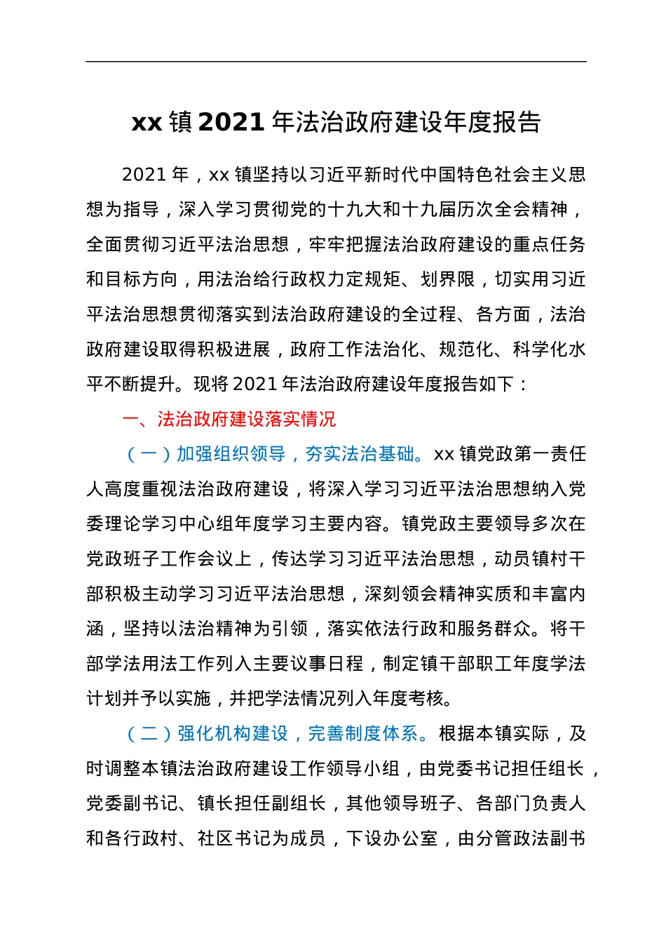 xx镇2021年法治政府建设年度报告.docx_第1页
