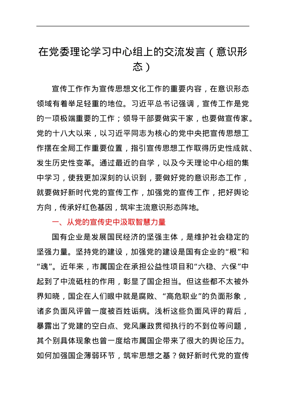 在党委理论学习中心组上的交流发言（意识形态）.docx_第1页