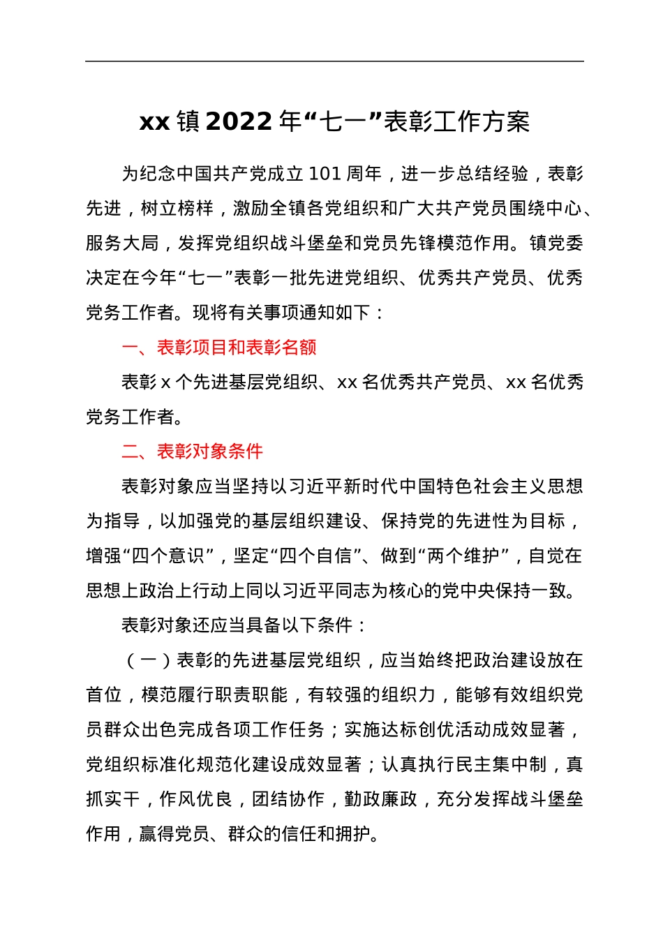 xx镇2022年“七一”表彰工作方案.docx_第1页
