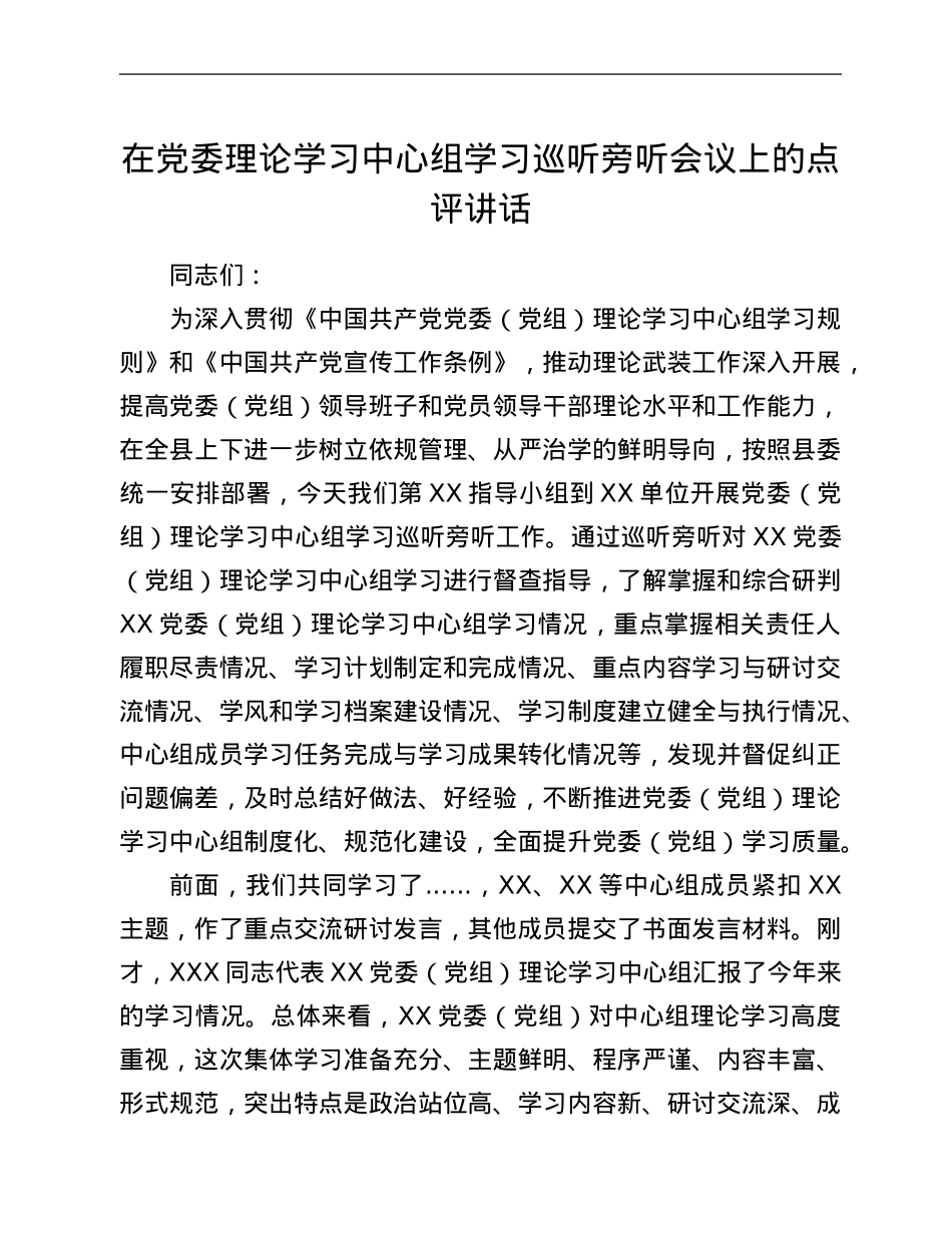 在党委理论学习中心组学习巡听旁听会议上的点评讲话.Doc_第1页