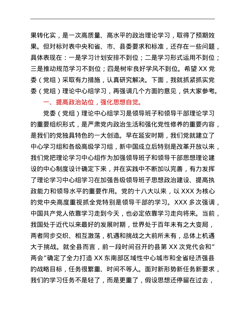在党委理论学习中心组学习巡听旁听会议上的点评讲话.Doc_第2页