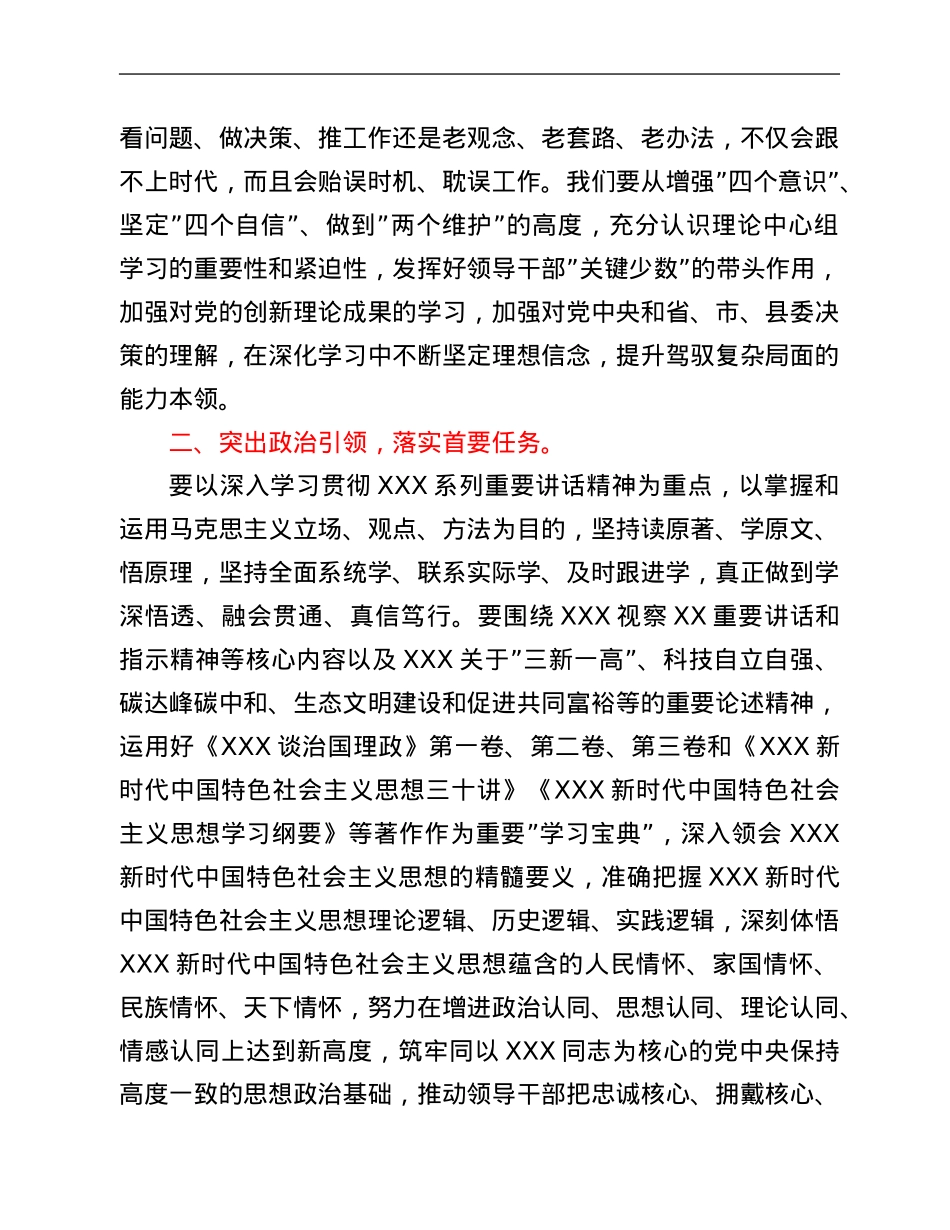 在党委理论学习中心组学习巡听旁听会议上的点评讲话.Doc_第3页