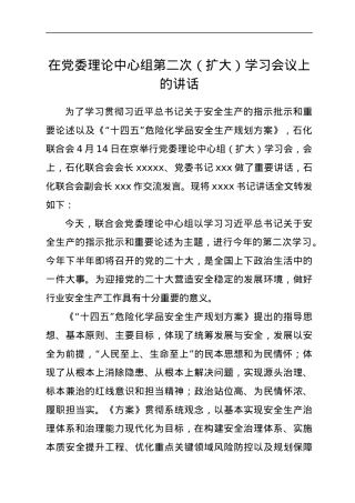 在党委理论中心组第二次（扩大）学习会议上的讲话.docx