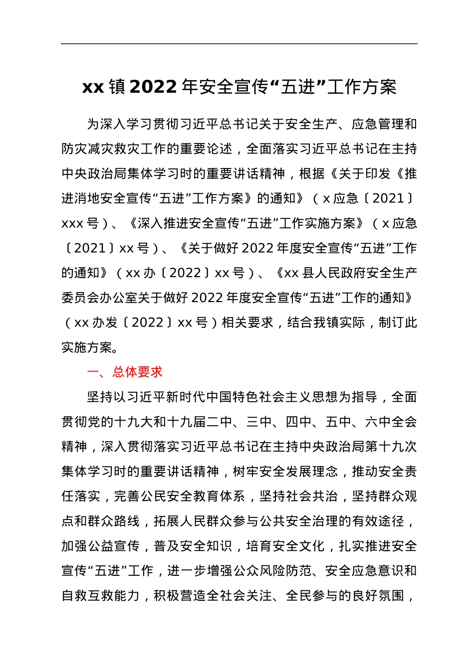 xx镇2022年安全宣传“五进”工作方案.docx_第1页