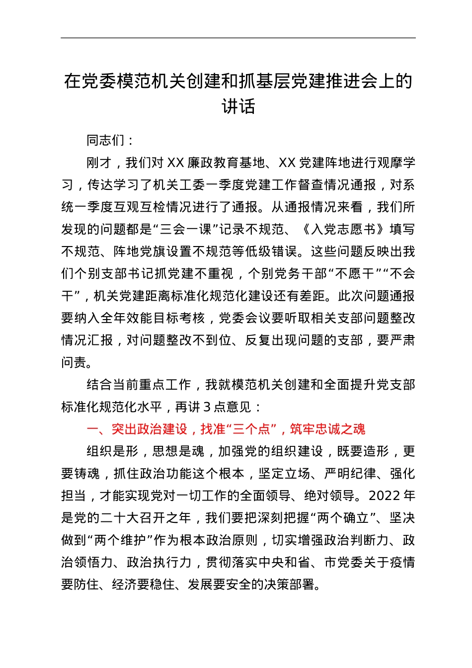 在党委模范机关创建和抓基层党建推进会上的讲话.doc_第1页