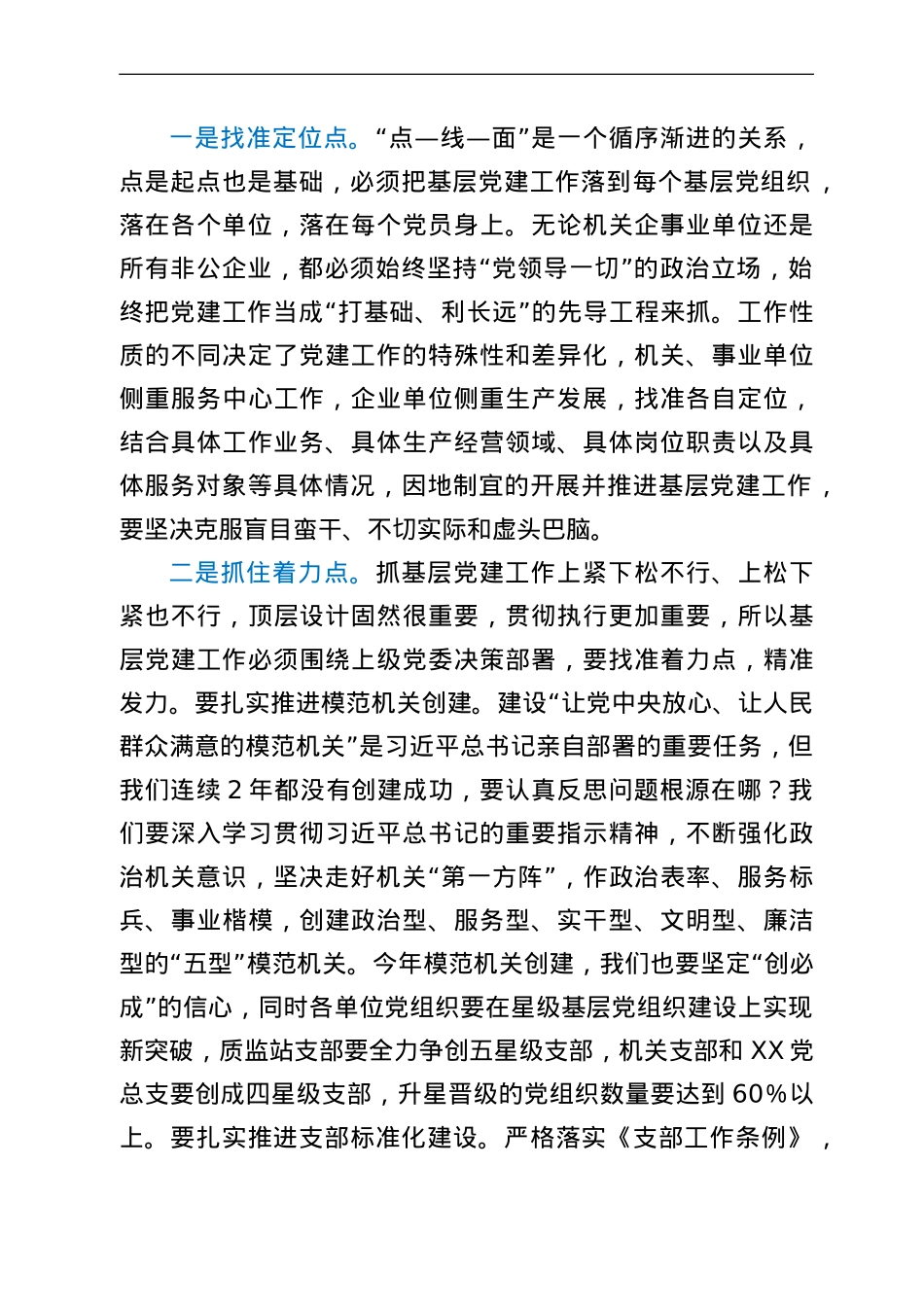 在党委模范机关创建和抓基层党建推进会上的讲话.doc_第2页