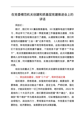 在党委模范机关创建和抓基层党建推进会上的讲话.doc