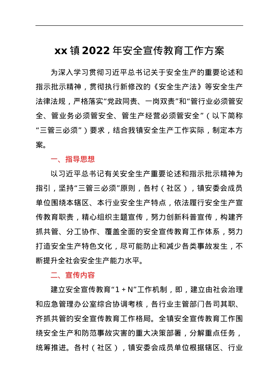 xx镇2022年安全宣传教育工作方案.docx_第1页