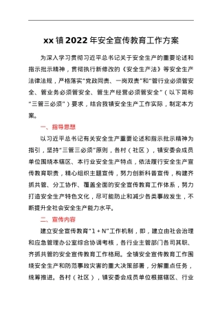 xx镇2022年安全宣传教育工作方案.docx