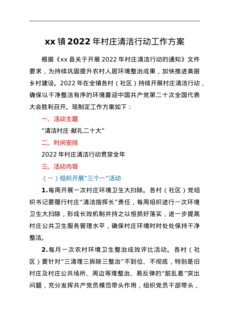 xx镇2022年村庄清洁行动工作方案.docx_第1页