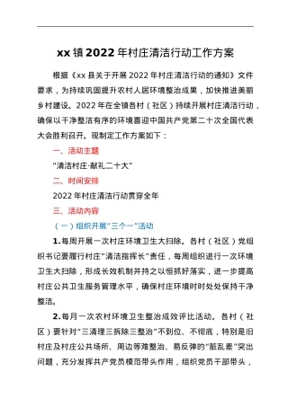 xx镇2022年村庄清洁行动工作方案.docx
