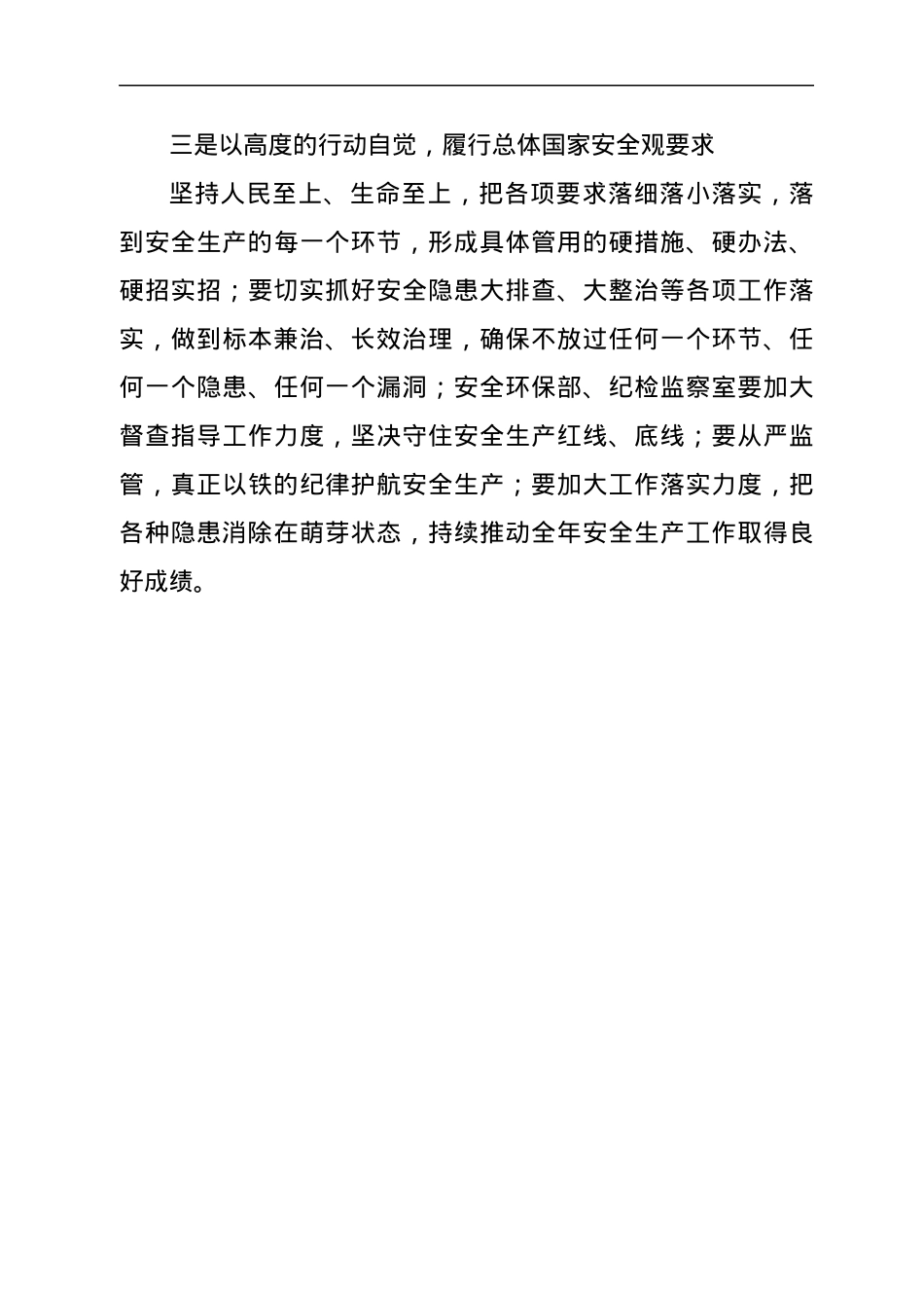 在党委委理论学习中心组集体学习会上的发言、主持词（总体国家安全观）.docx_第3页