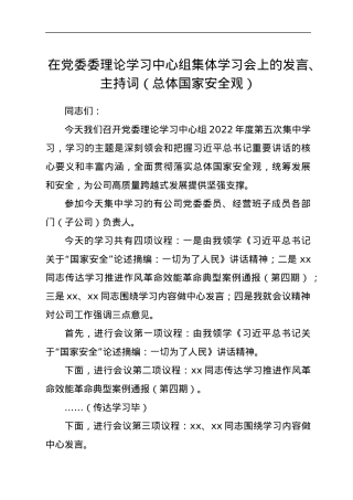 在党委委理论学习中心组集体学习会上的发言、主持词（总体国家安全观）.docx