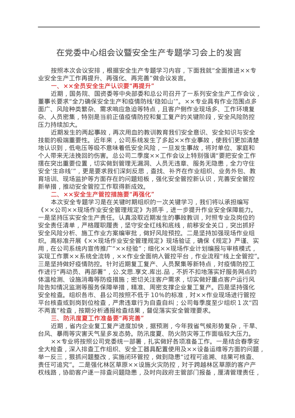 在党委中心组会议暨安全生产专题学习会上的发言.docx_第1页