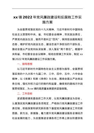 xx镇2022年党风廉政建设和反腐败工作实施方案.docx
