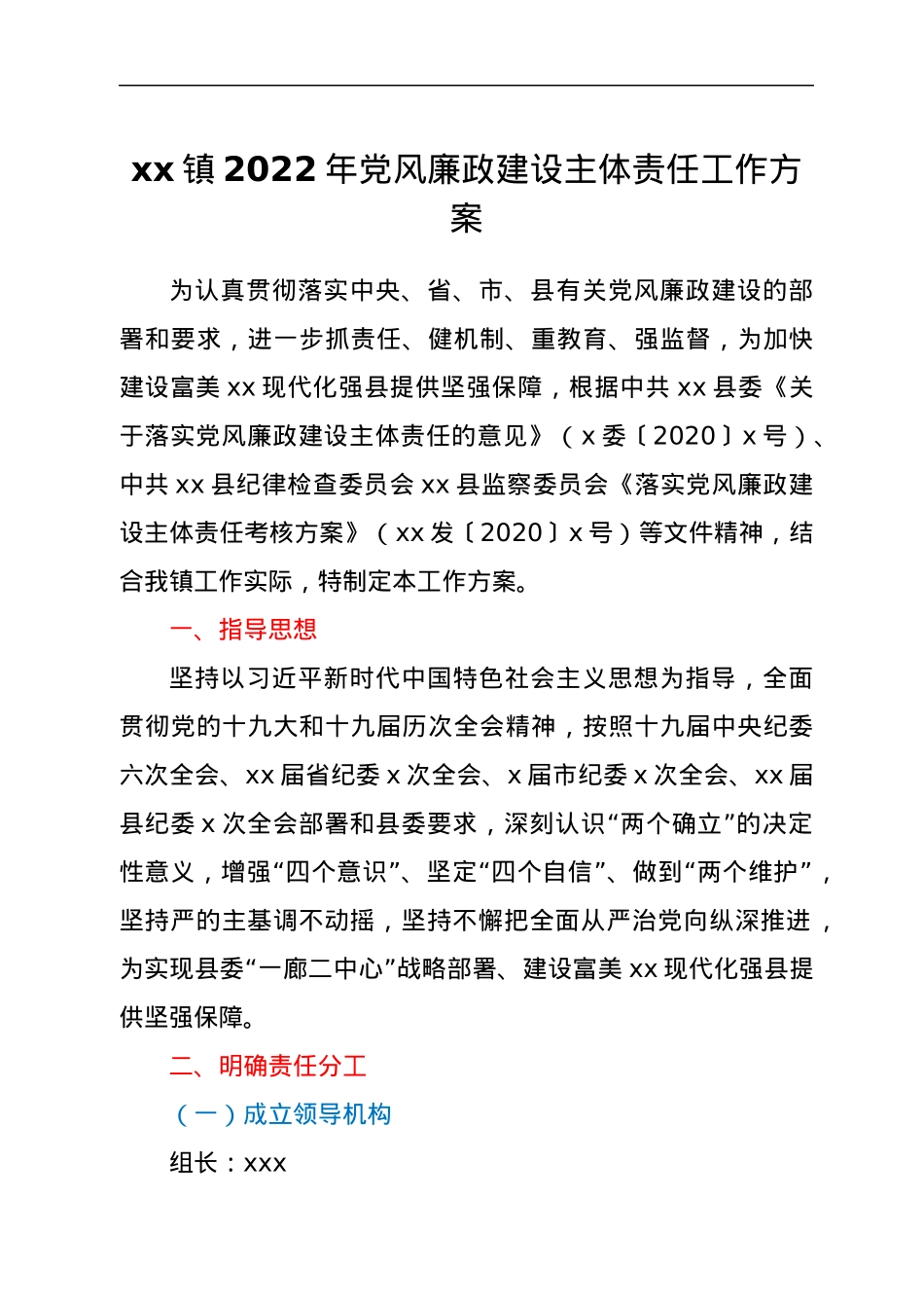 xx镇2022年党风廉政建设主体责任工作方案.docx_第1页